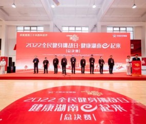 “全民健身挑战日·健康湖南e起来” 千人齐聚总决赛