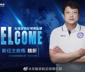 无锡吴钩官方宣布：前国脚魏新出任球队一线队主帅