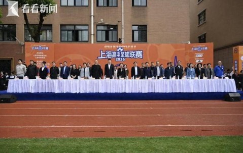 华体会体育-主客场+升降级 2026上海高中足球联赛开幕|校园足球|班班赛|揭幕战|上海市|赛事_新浪新闻